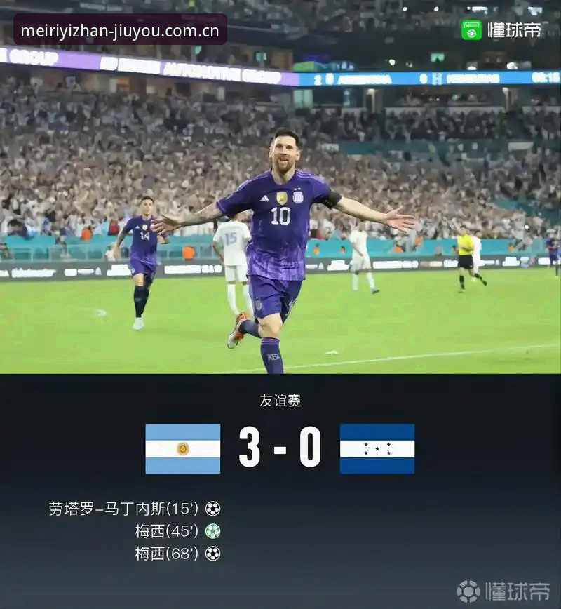 阿根廷对阵洪都拉斯友谊赛现场体验详解