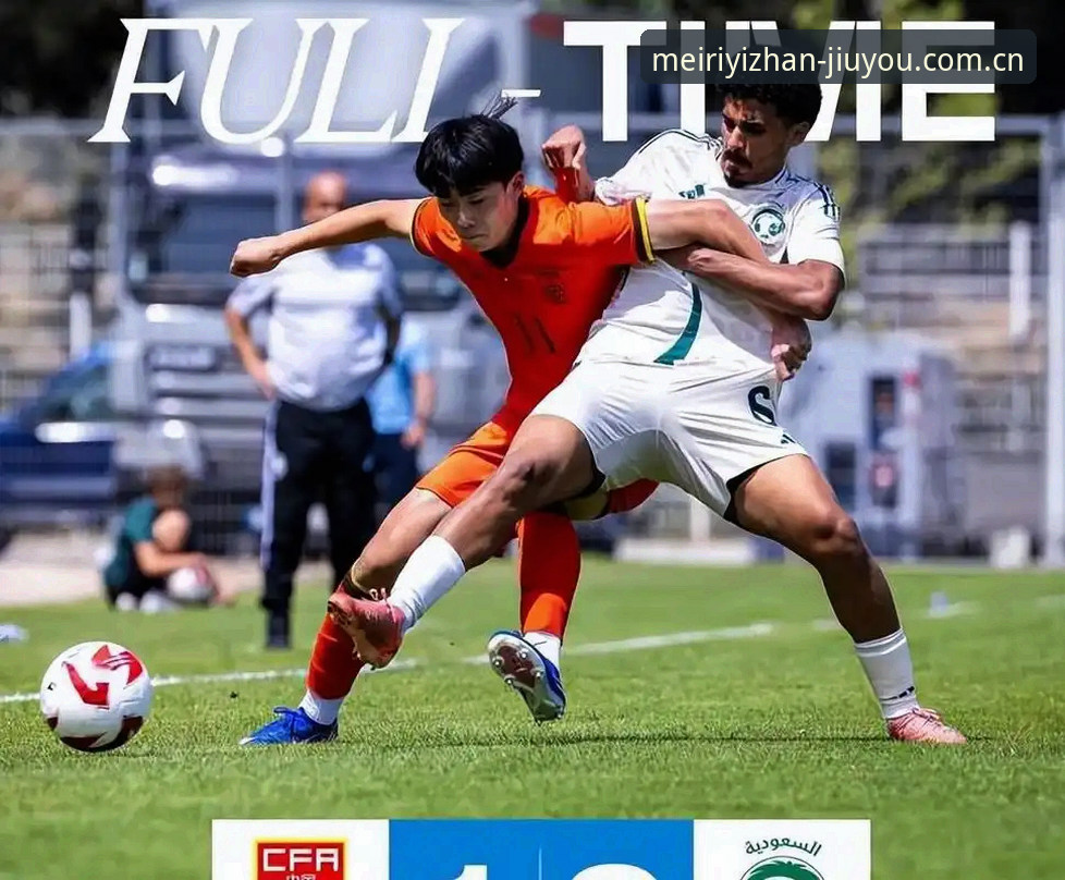 U19国足土伦杯出局的3个致命失误与5条避坑建议